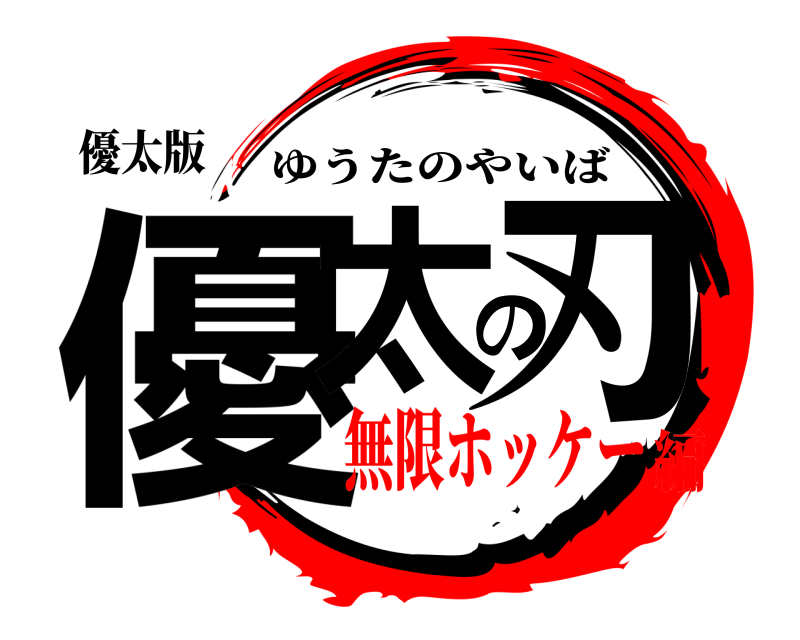 優太版 優太の刃 ゆうたのやいば 無限ホッケー編