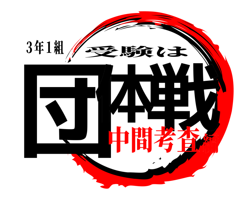 ３年１組 団体 戦 受験は 中間考査編