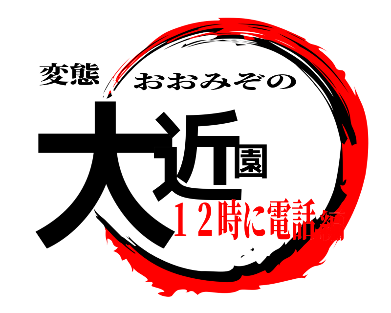 変態 大近園 おおみぞの １２時に電話編