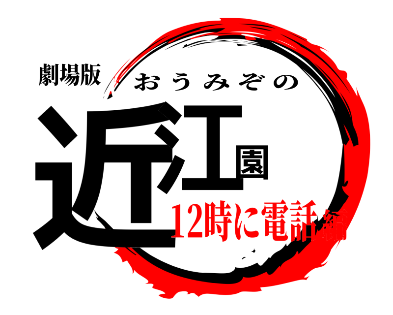 劇場版 近江園 おうみぞの 12時に電話編