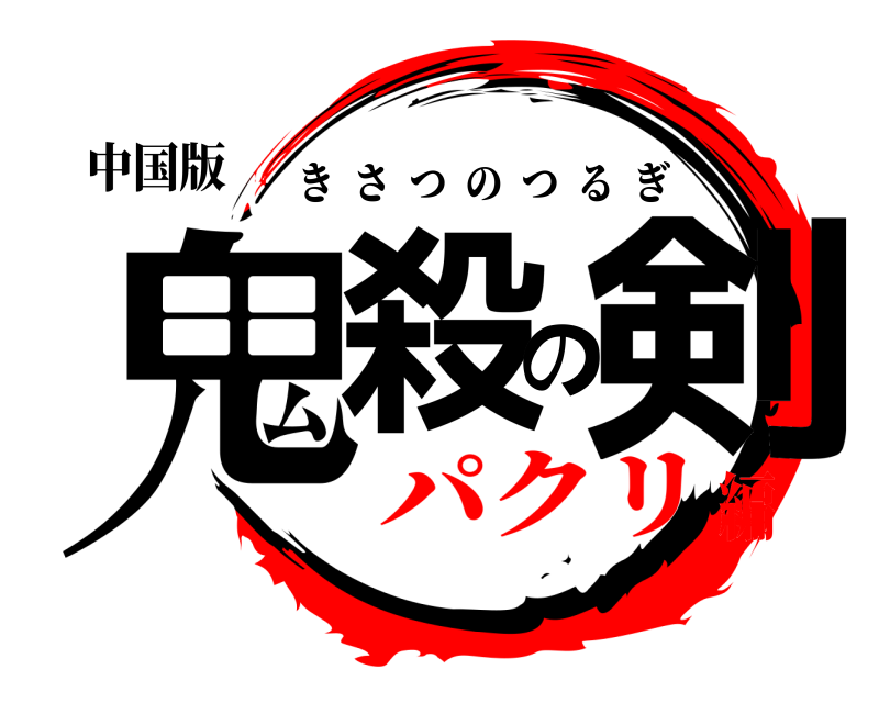 中国版 鬼殺の剣 きさつのつるぎ パクリ編