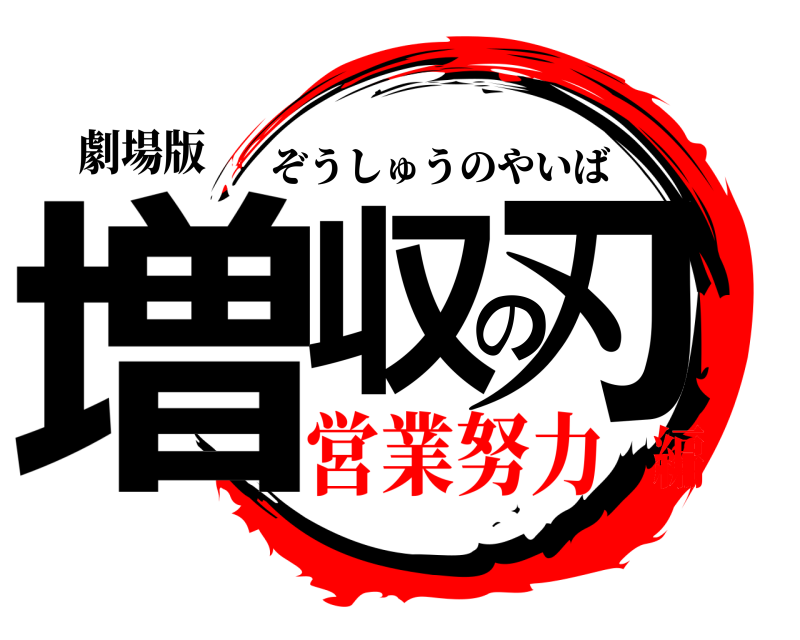 劇場版 増収の刃 ぞうしゅうのやいば 営業努力編