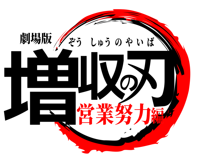 劇場版 増収の刃 ぞうしゅうのやいば 営業努力編