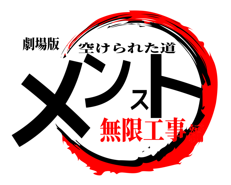 劇場版 メンスト 空けられた道 無限工事編