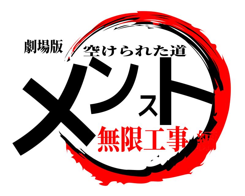 劇場版 メンスト 空けられた道 無限工事編