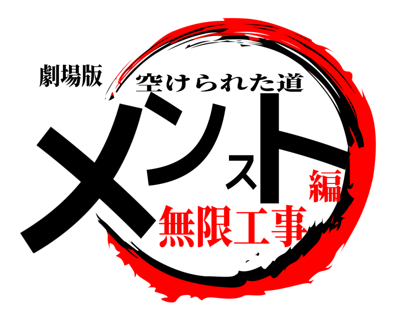 劇場版 メンスト 空けられた道 無限工事編