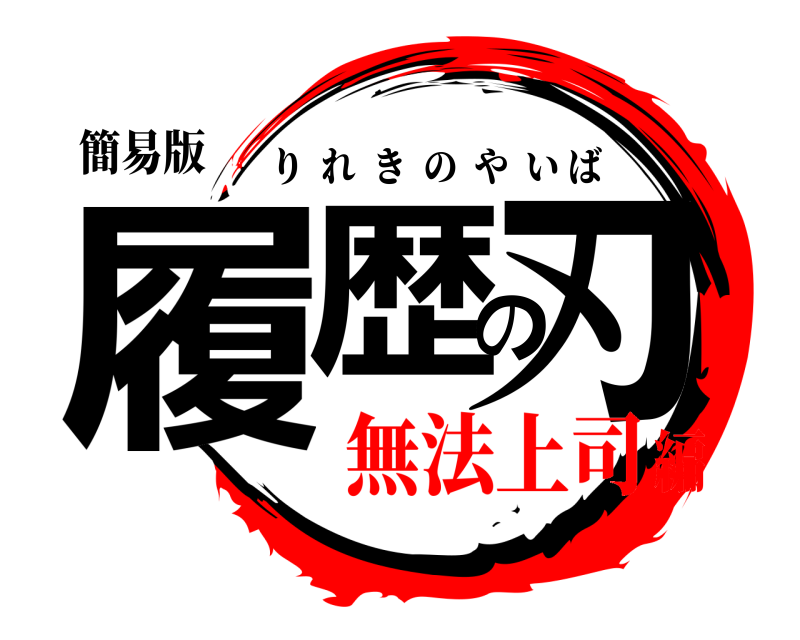 簡易版 履歴の刃 りれきのやいば 無法上司編