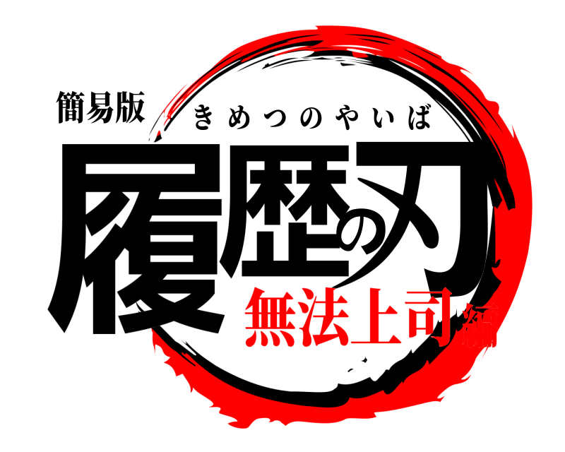 簡易版 履歴の刃 きめつのやいば 無法上司編