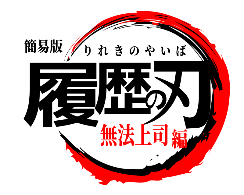 簡易版 履歴の刃 りれきのやいば 無法上司編