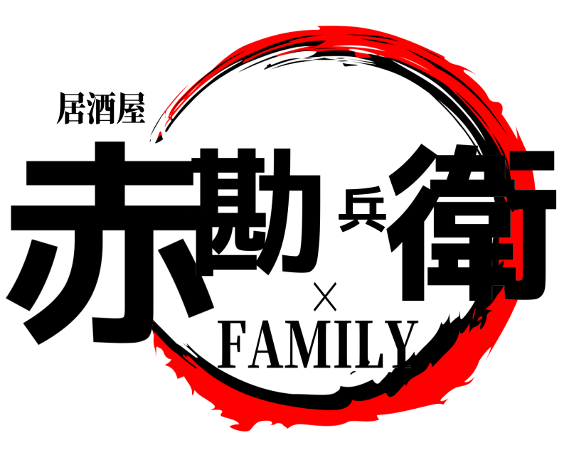 居酒屋 赤勘兵衛  FAMILY×