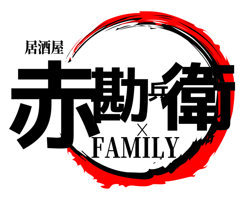 居酒屋 赤勘兵衛  FAMILY×