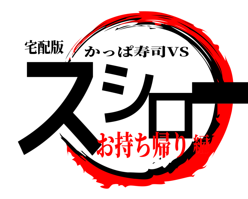 宅配版 スシロー かっぱ寿司VS お持ち帰り編