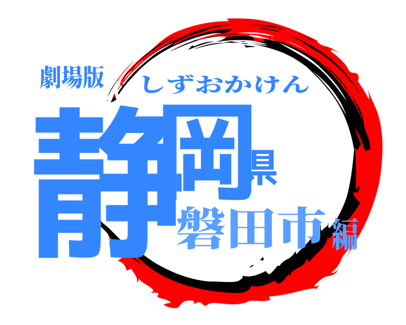 劇場版 静岡県 しずおかけん 磐田市編