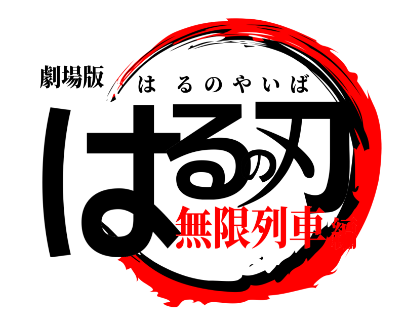 劇場版 はるの刃 はるのやいば 無限列車編