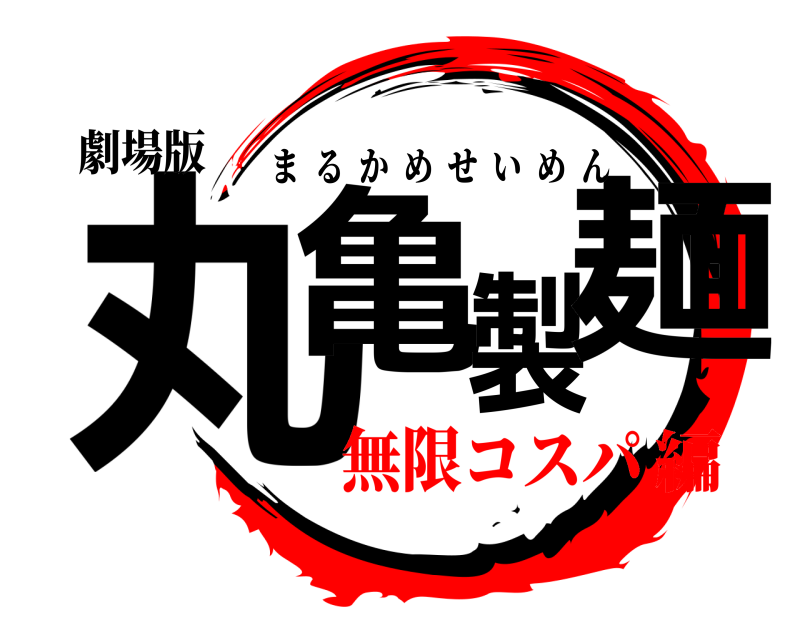 劇場版 丸亀製麺 まるかめせいめん 無限コスパ編