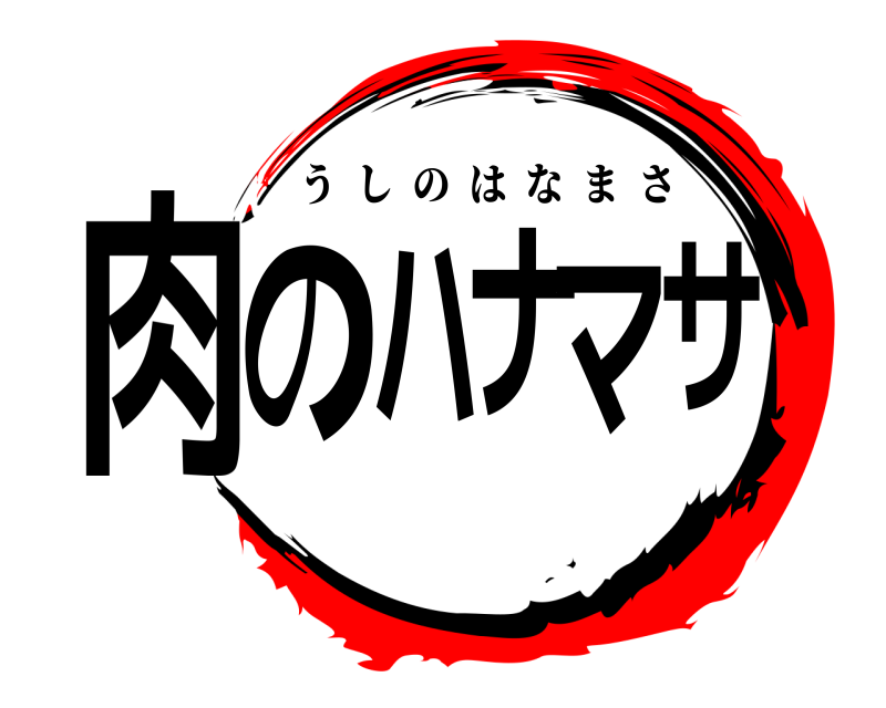  肉のハナマサ うしのはなまさ 