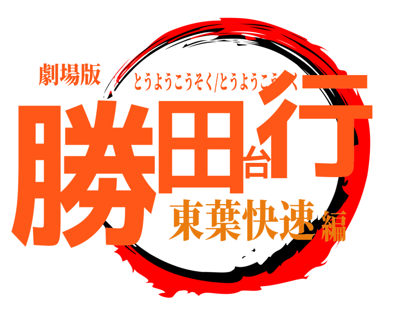 劇場版 勝田台行 とうようこうそく/とうようこうがく 東葉快速編