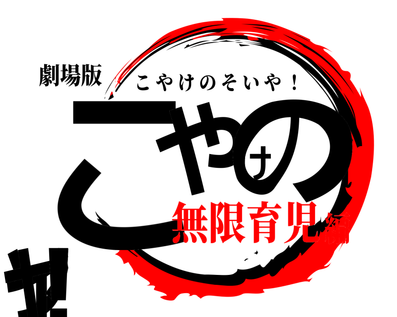 劇場版 こやけのソイヤ！ こやけのそいや ！ 無限育児編