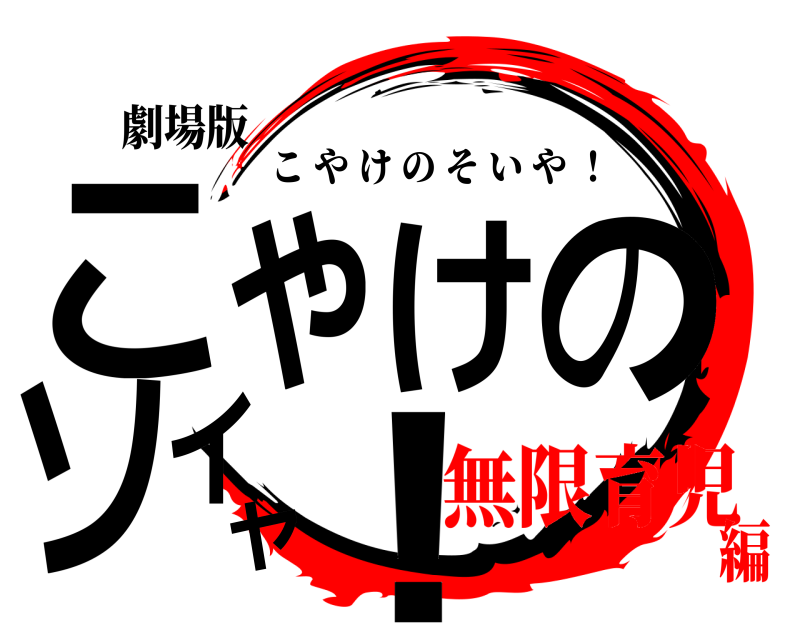 劇場版 こやけのソイヤ！ こやけのそいや ！ 無限育児編