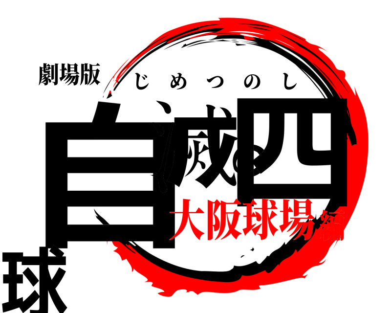 劇場版 自滅の四球 じめつのし 大阪球場編