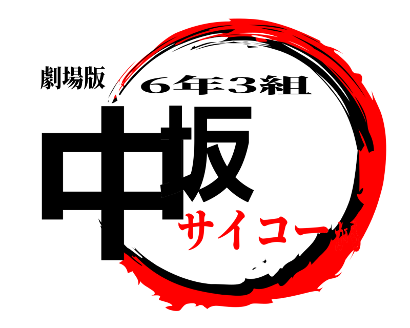 劇場版 中坂 6年3組 サイコーかも