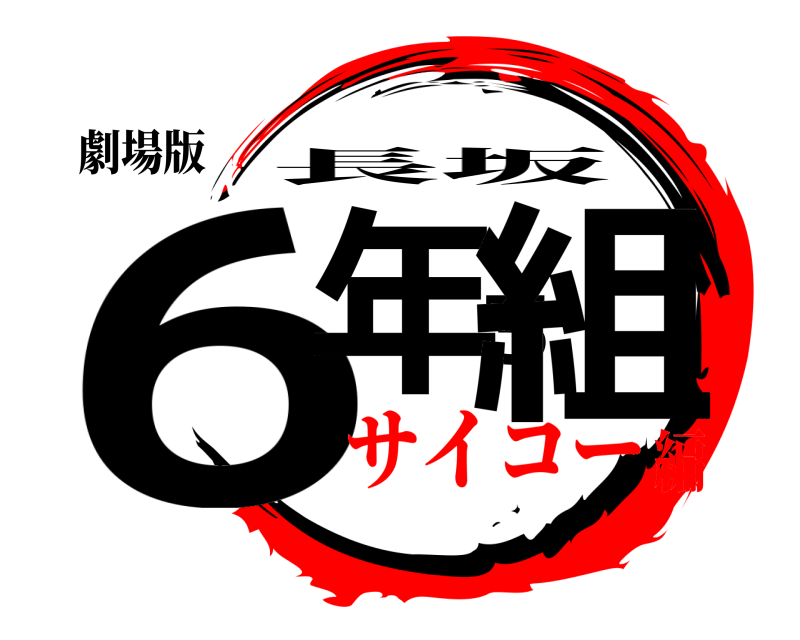 劇場版 6年3組 長坂 サイコー編