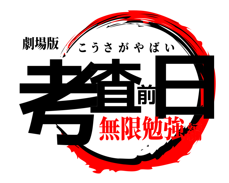 劇場版 考査前日 こうさがやばい 無限勉強編