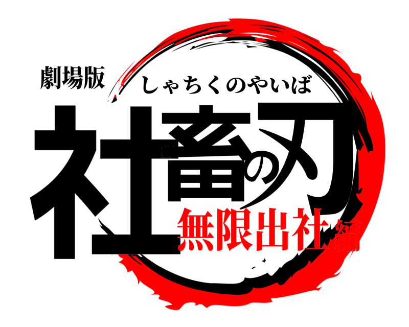 劇場版 社畜の刃 しゃちくのやいば 無限出社編