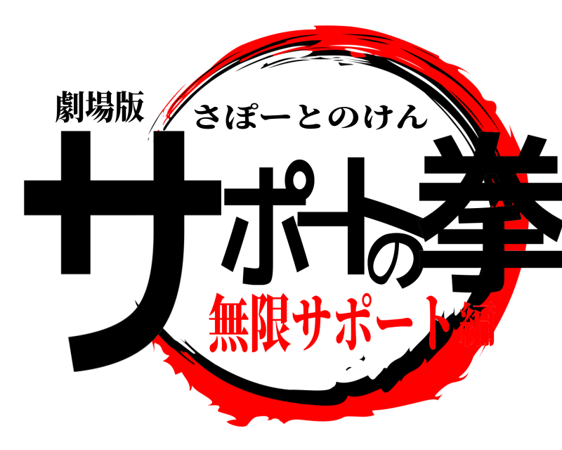 劇場版 サポートの拳 さぽーとのけん 無限サポート編