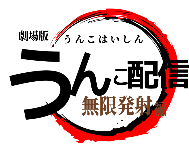 劇場版 うんこ配信 うんこはいしん 無限発射編