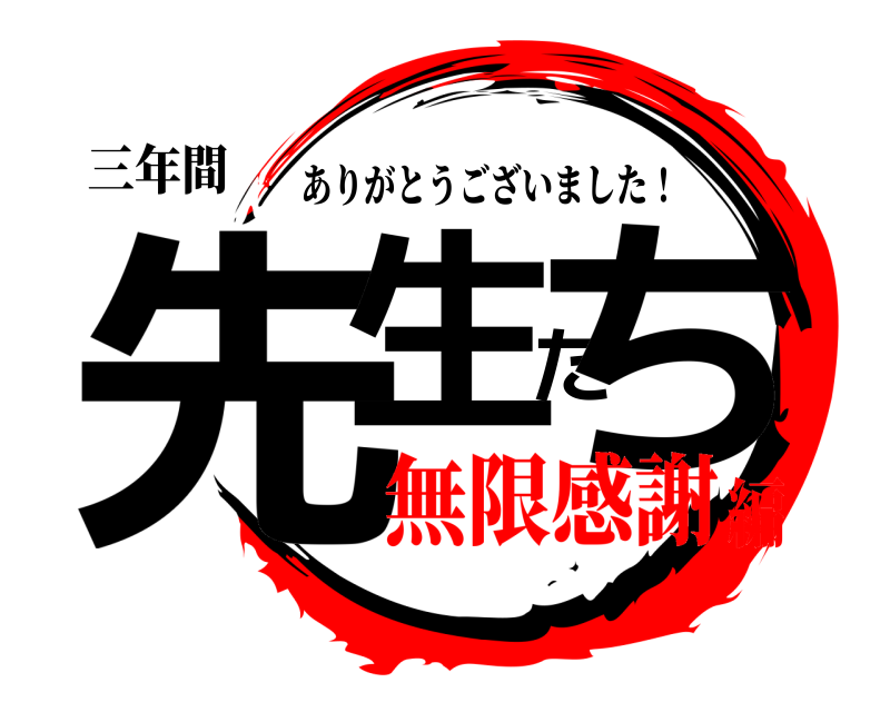 三年間 先生たち ありがとうございました！ 無限感謝編