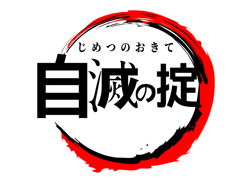  自滅の掟 じめつのおきて 