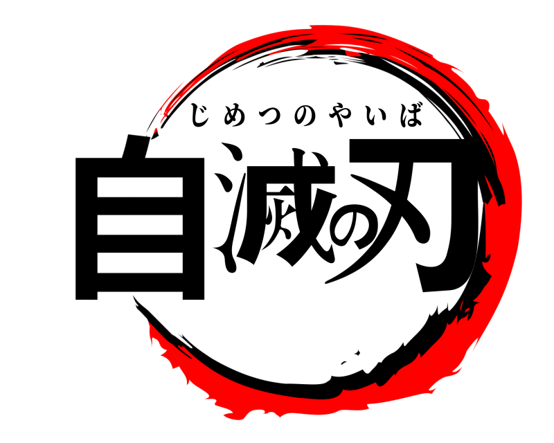  自滅の刃 じめつのやいば 