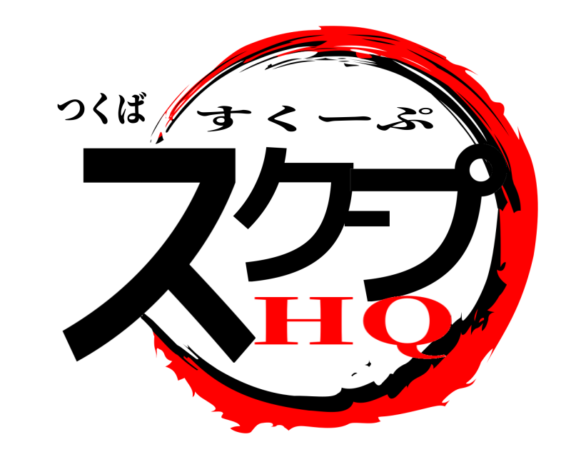 つくば スクープ すくーぷ HQ