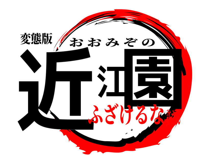 変態版 近江園 おおみぞの ふざけるな許さん