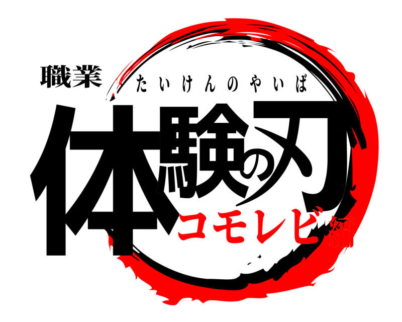 職業 体験の刃 たいけんのやいば コモレビ編