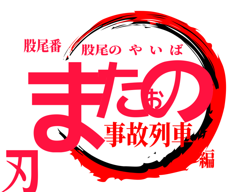 股尾番 またおの刃 股尾のやいば 事故列車編