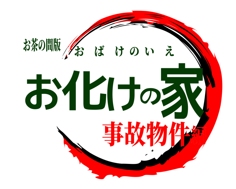 お茶の間版 お化けの家 おばけのいえ 事故物件編