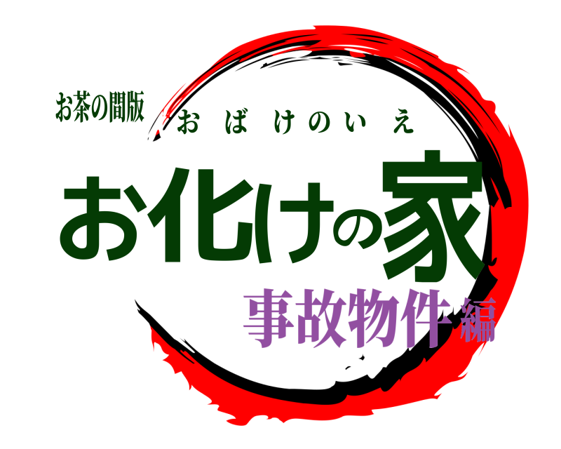 お茶の間版 お化けの家 おばけのいえ 事故物件編