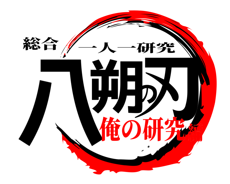 総合 八朔の刃 一人一研究 俺の研究編