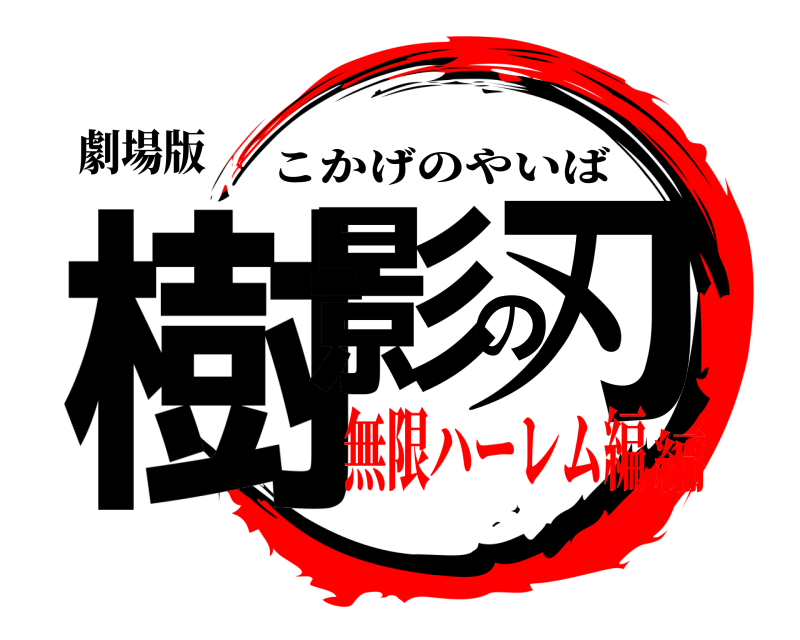 劇場版 樹影の刃 こかげのやいば 無限ハーレム編編