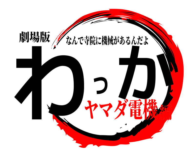 劇場版 わ っか なんで寺院に機械があるんだよ ヤマダ電機編