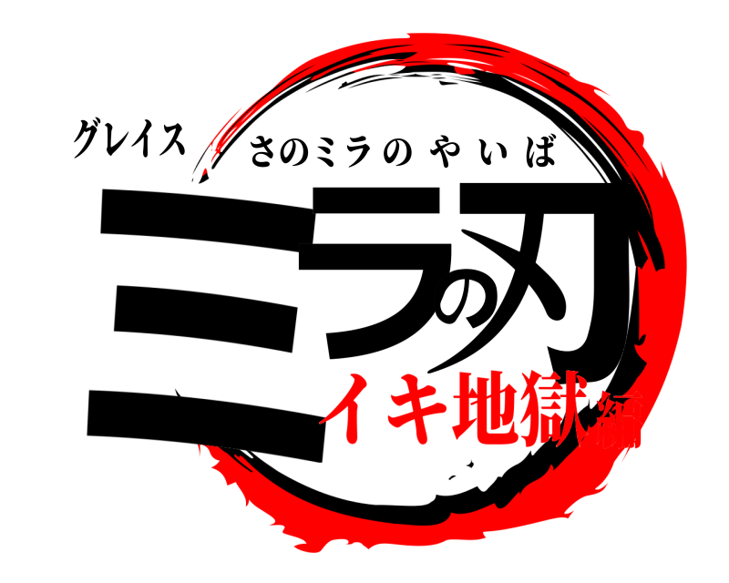 グレイス ミラの刃 さのミラのやいば イキ地獄編