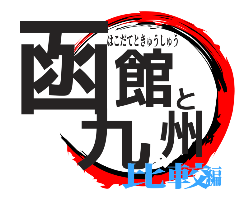  函館と九州 はこだてときゅうしゅう 比較編