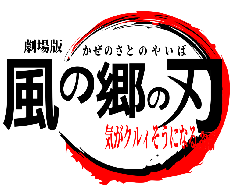 劇場版 風の郷の刃 かぜのさとのやいば 気がクルィそうになる編