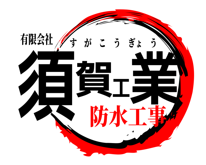 有限会社 須賀工業 すがこうぎょう 防水工事