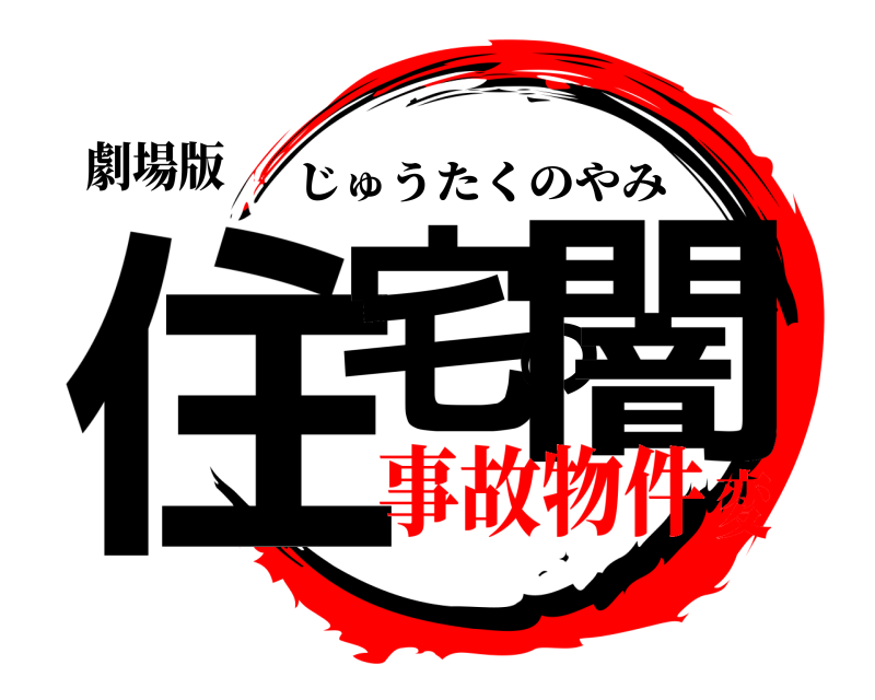 劇場版 住宅の闇 じゅうたくのやみ 事故物件変