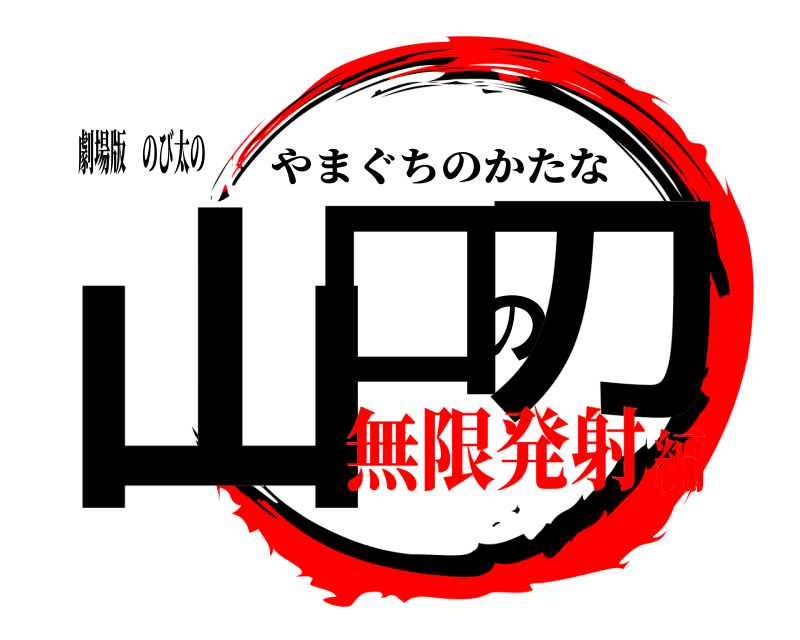 劇場版 のび太の 山口の刀 やまぐちのかたな 無限発射編