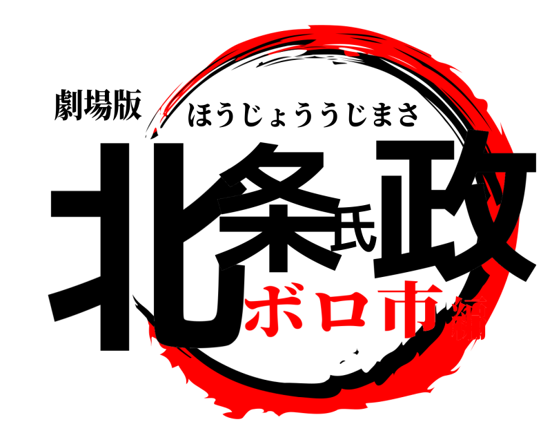 劇場版 北条氏政 ほうじょううじまさ ボロ市編