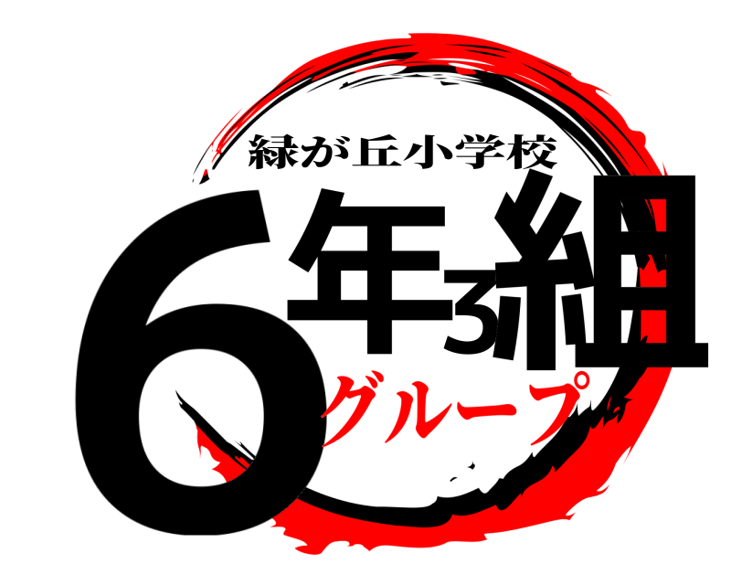  6年3組 緑が丘小学校 グループ